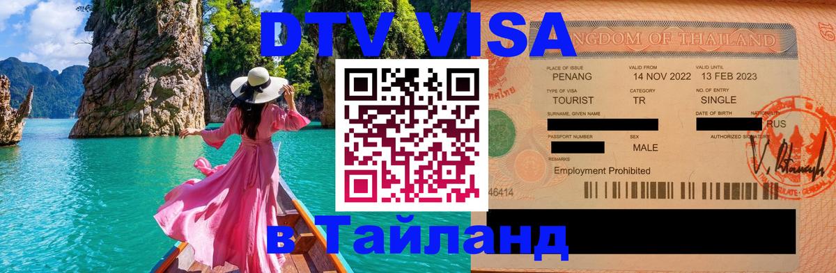 DTV Виза в Тайланд для россиян 
