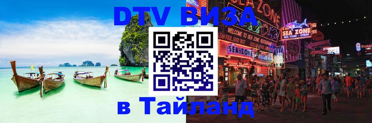 Виза ДТВ на 5 лет в Тайланд Владивосток 